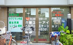 ヘルパーステーション